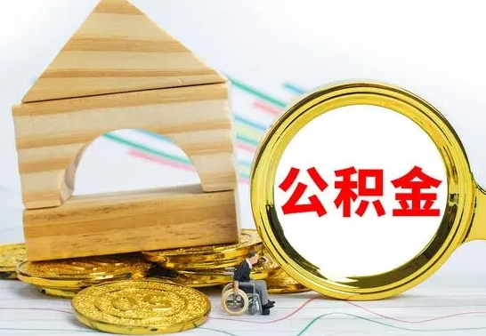 广州公积金能一下取出来吗（住房公积金可以一下提出来吗）